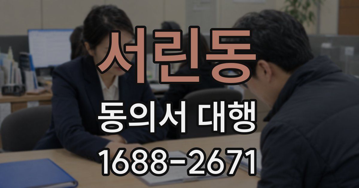 서린동 동의서 대행
