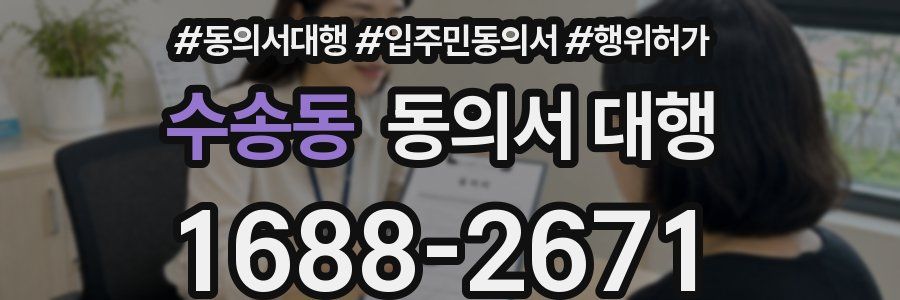 수송동 동의서 대행