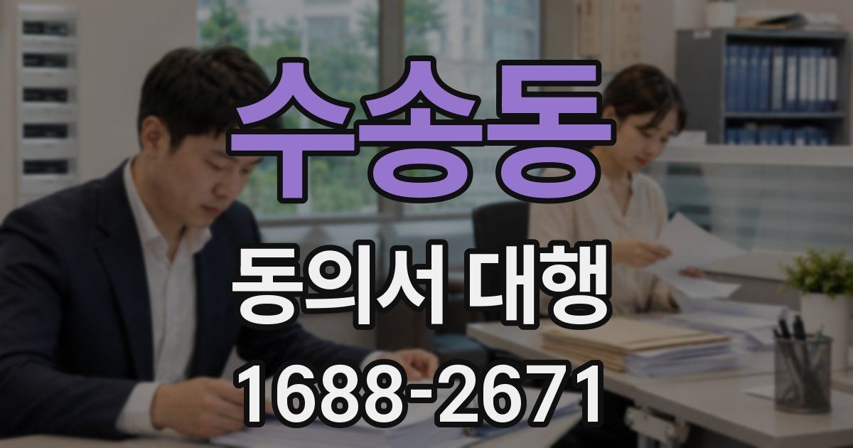 수송동 동의서 대행