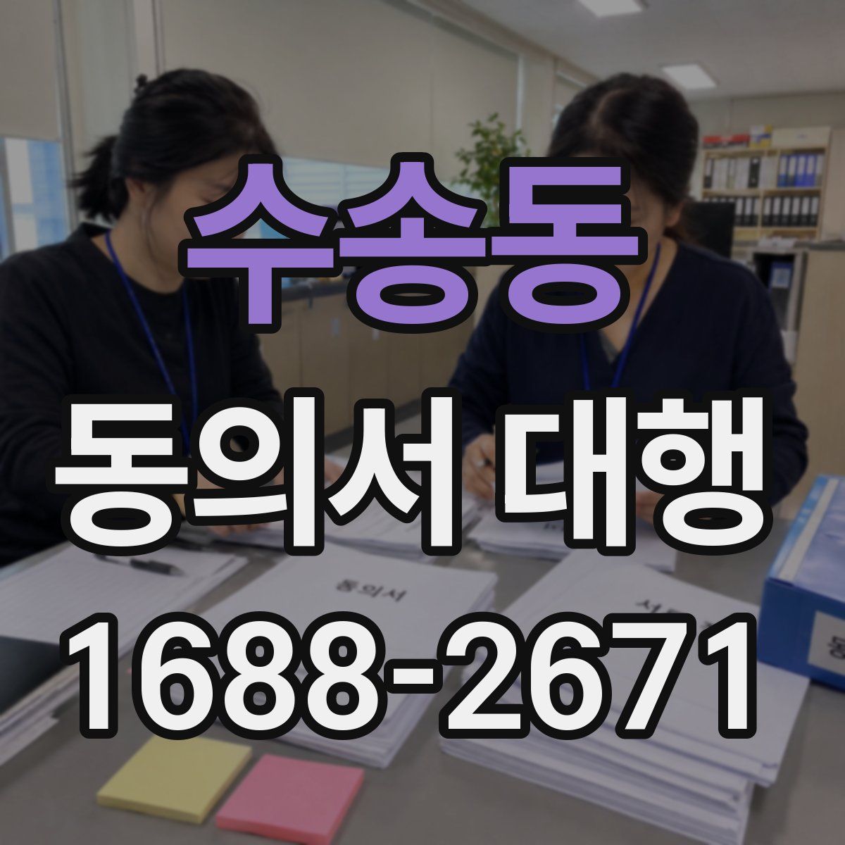 수송동 동의서 대행