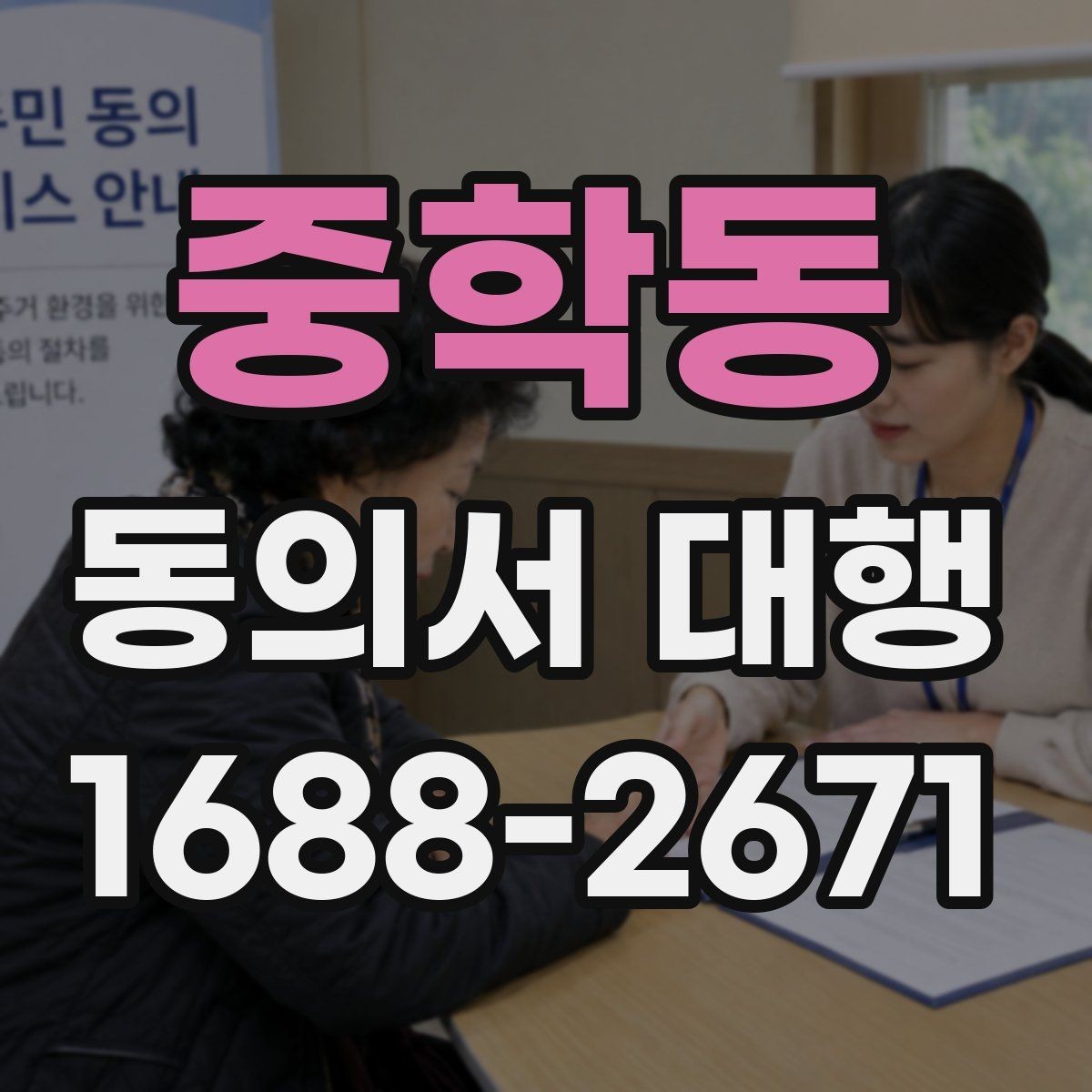 중학동 동의서 대행 대리 가능 여부를 판단할 때 보는 기준