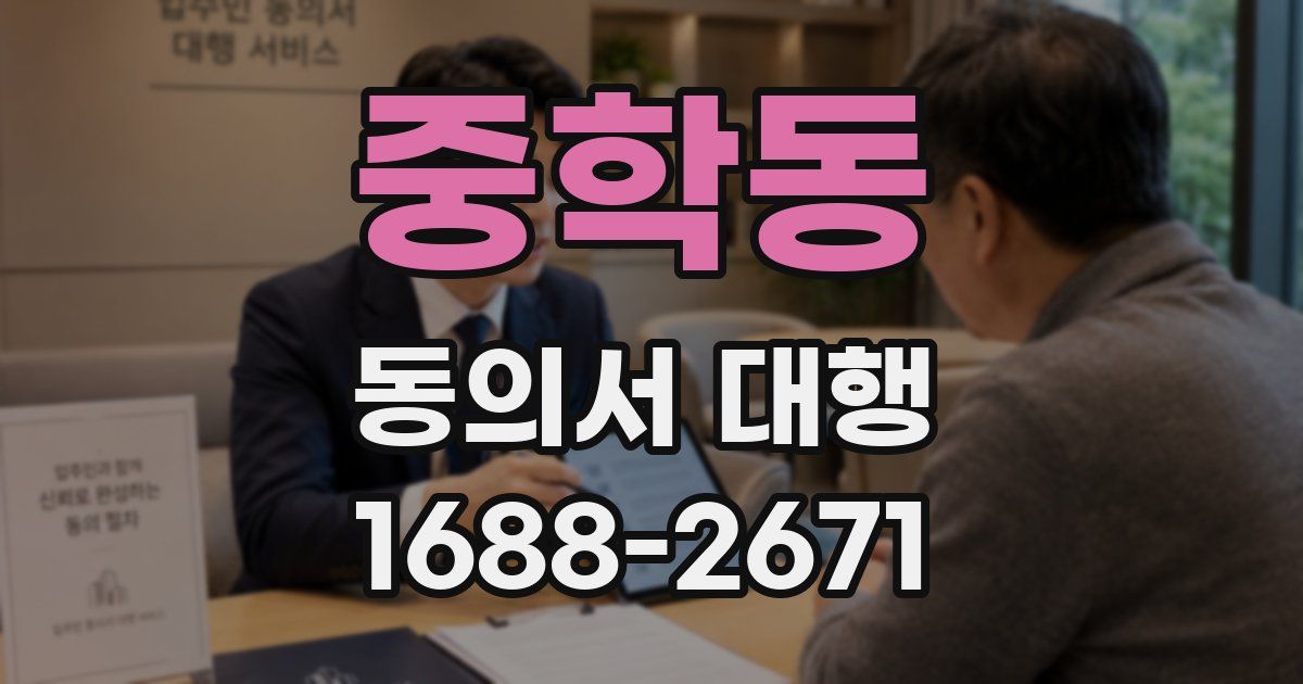 중학동 동의서 대행