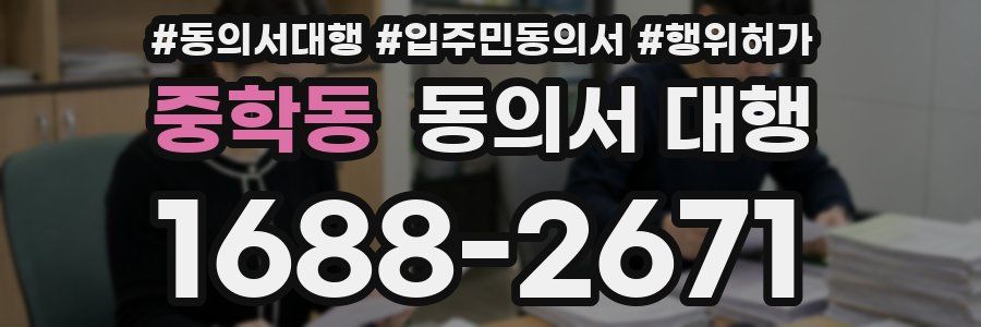 중학동 동의서 대행