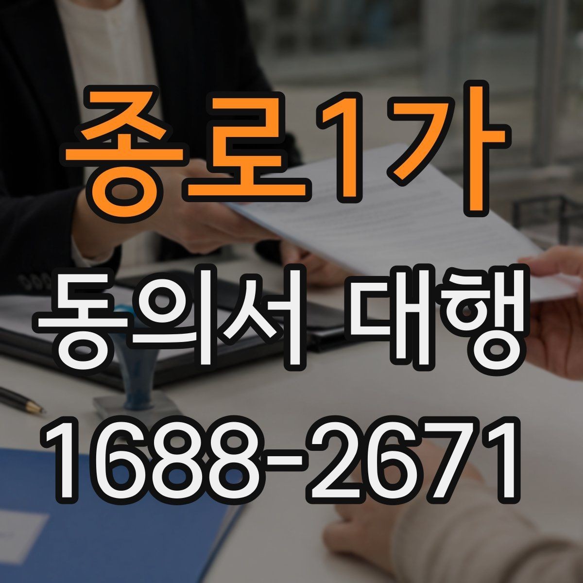 종로1가 동의서 대행 개인정보 제공 동의와 이용 동의 차이