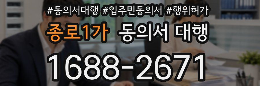 종로1가 동의서 대행