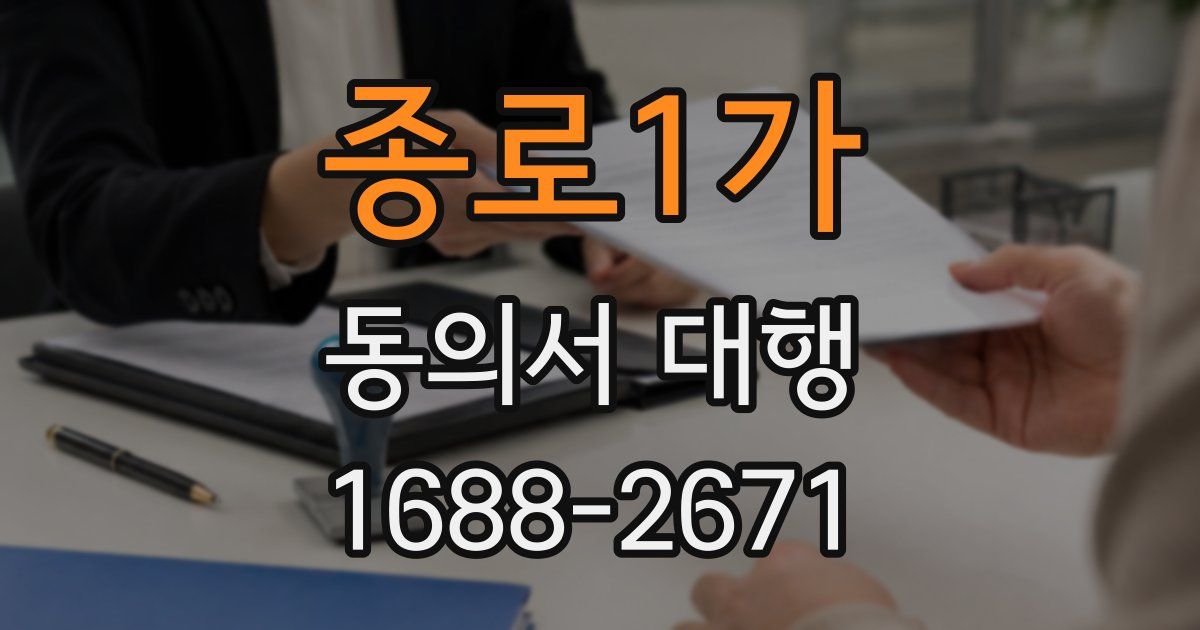 종로1가 동의서 대행