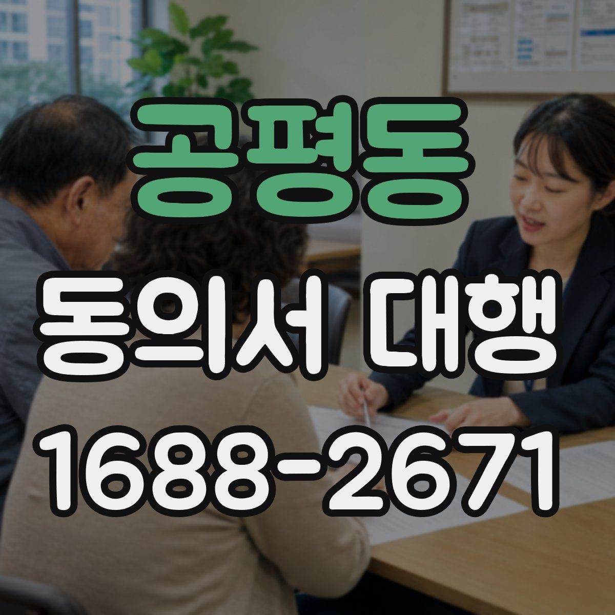 공평동 동의서 대행 수집 목적별 문구 구성 방법