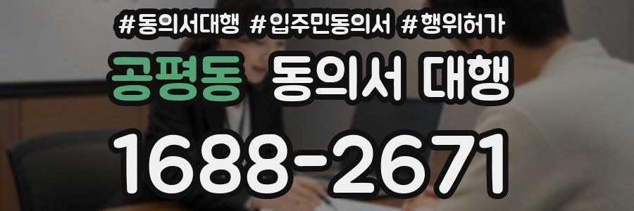 공평동 동의서 대행