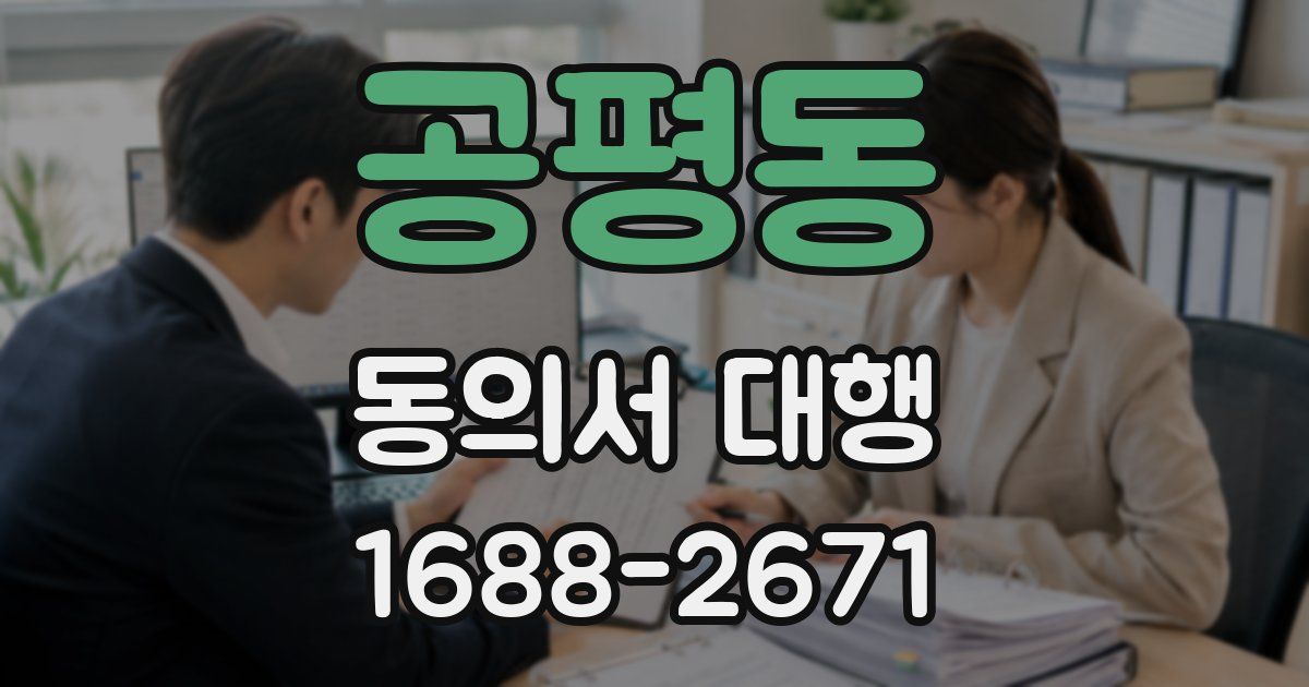 공평동 동의서 대행