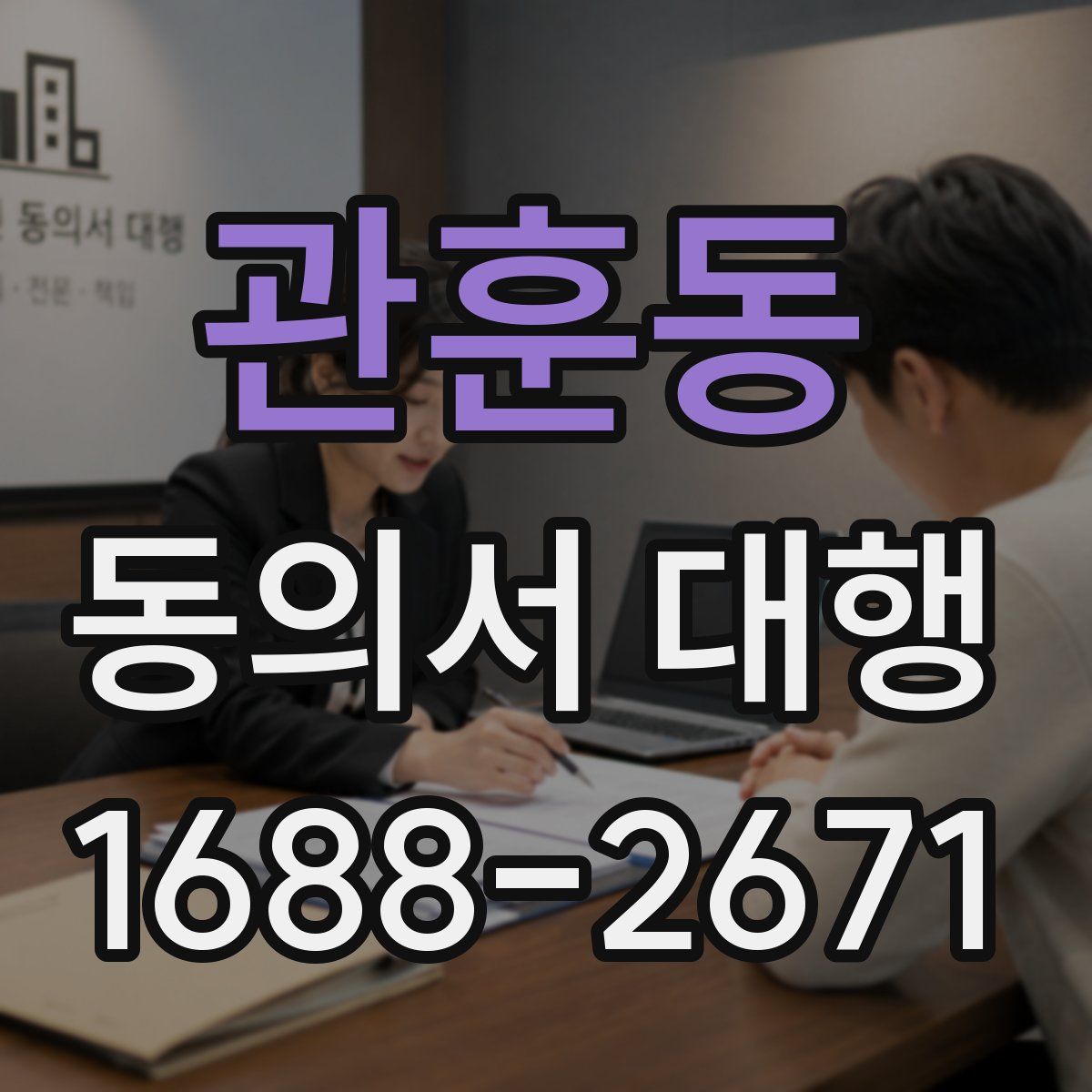 관훈동 동의서 대행