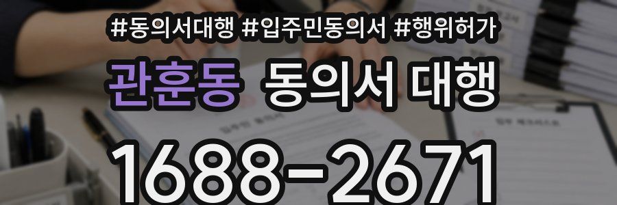 관훈동 동의서 대행