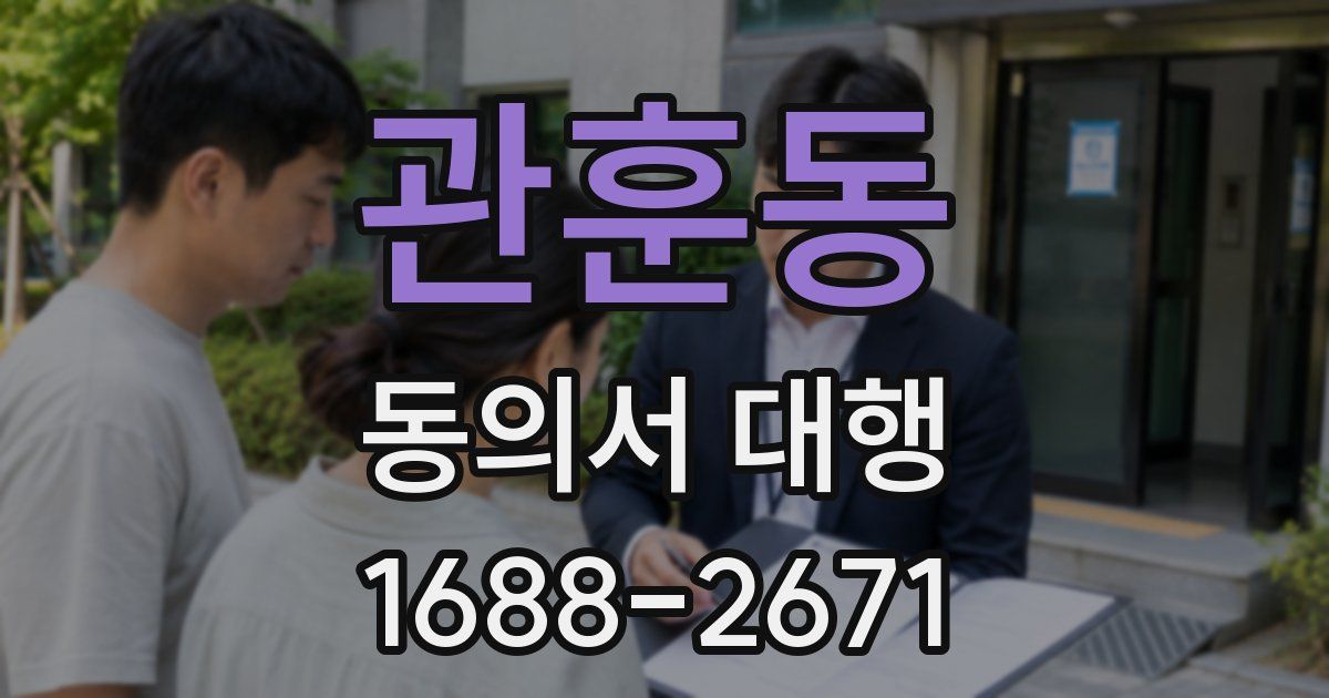 관훈동 동의서 대행