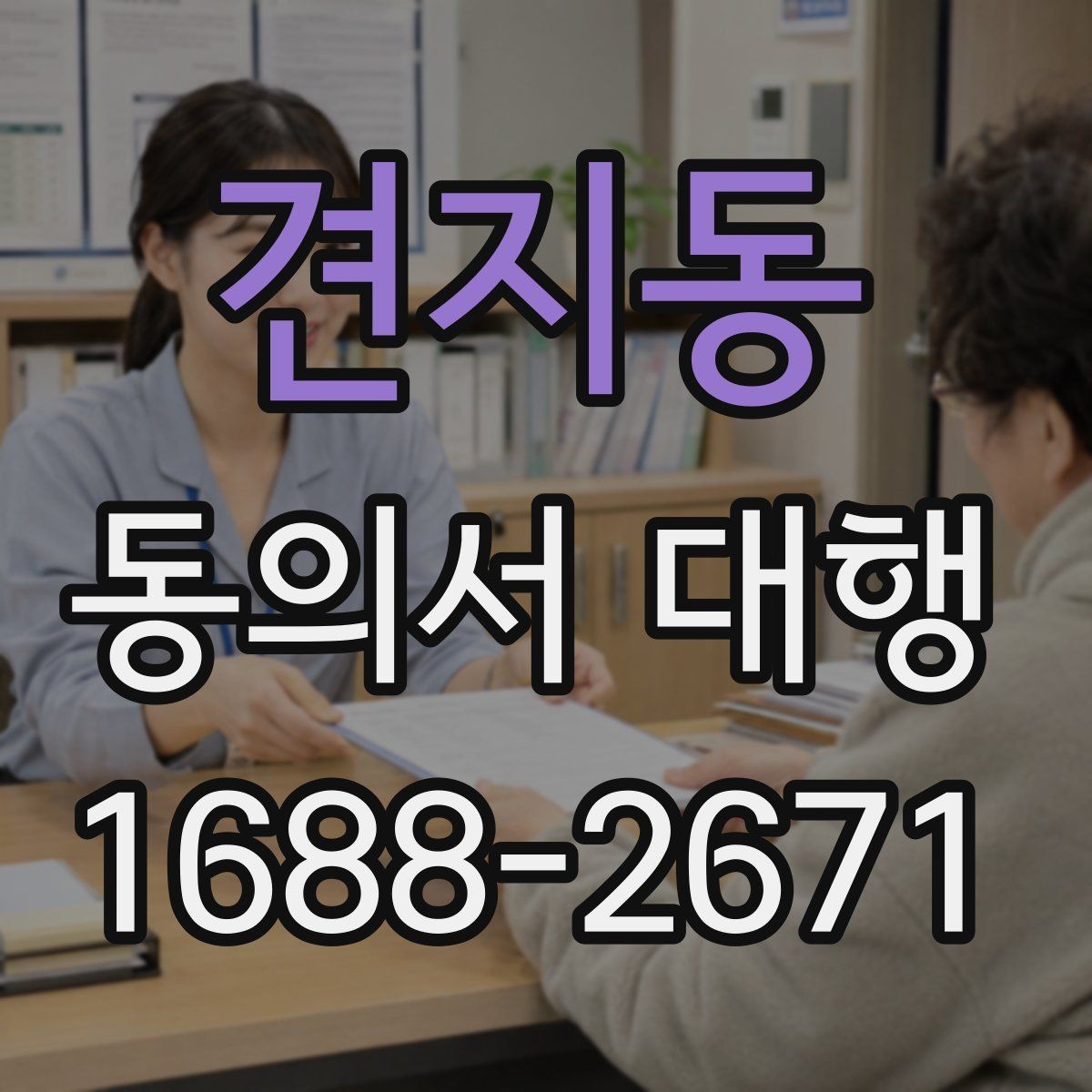 견지동 동의서 대행 법정대리인 서명이 필요한 경우 한눈에 보기