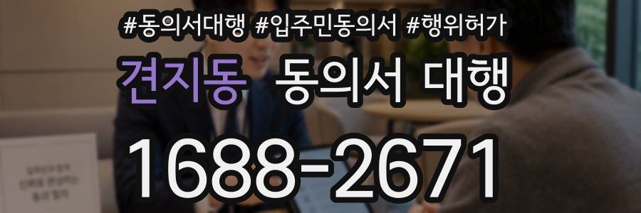 견지동 동의서 대행