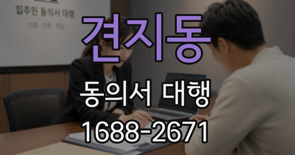 견지동 동의서 대행