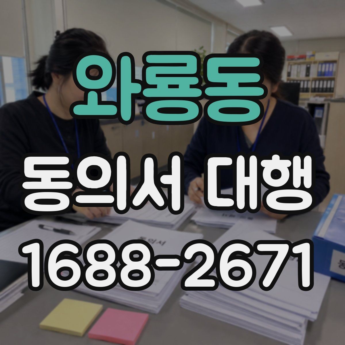 와룡동 동의서 대행 전자서명 가능 범위와 준비사항