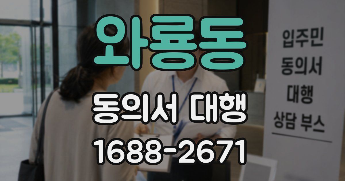 와룡동 동의서 대행