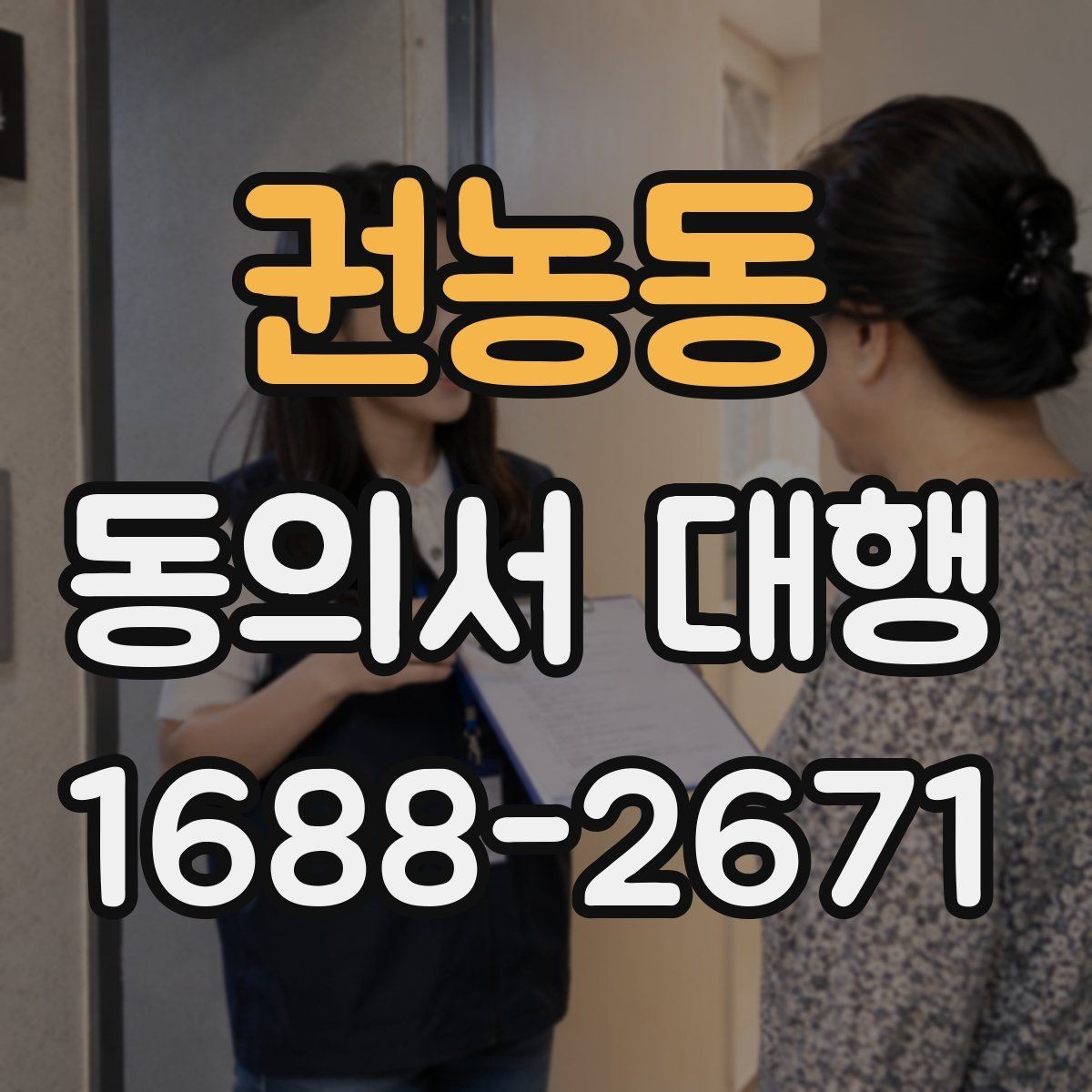 권농동 동의서 대행 서명 전 확인할 가족 관계 서류와 주의점