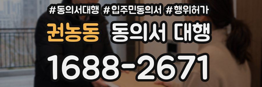 권농동 동의서 대행