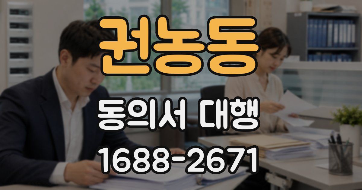 권농동 동의서 대행