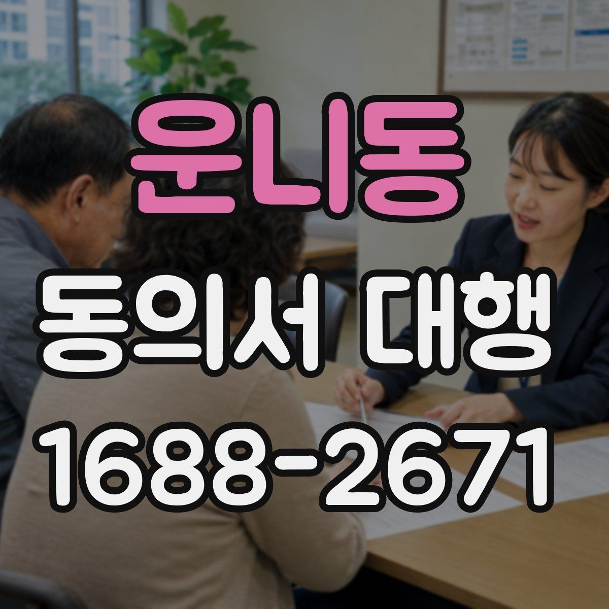 운니동 동의서 대행 진행 전 미리 마련할 자료와 첨부서류 정리
