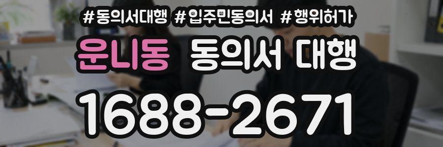 운니동 동의서 대행