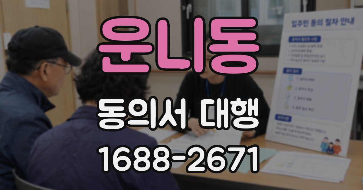 운니동 동의서 대행