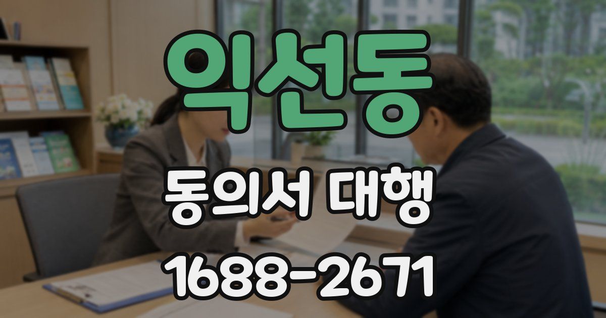 익선동 동의서 대행