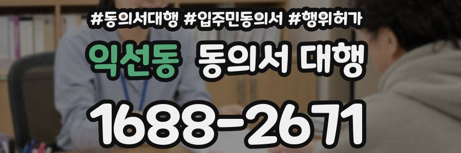 익선동 동의서 대행