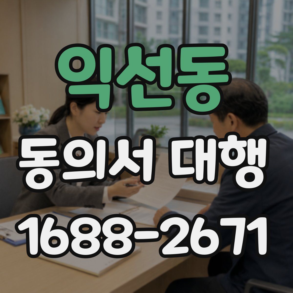 익선동 동의서 대행