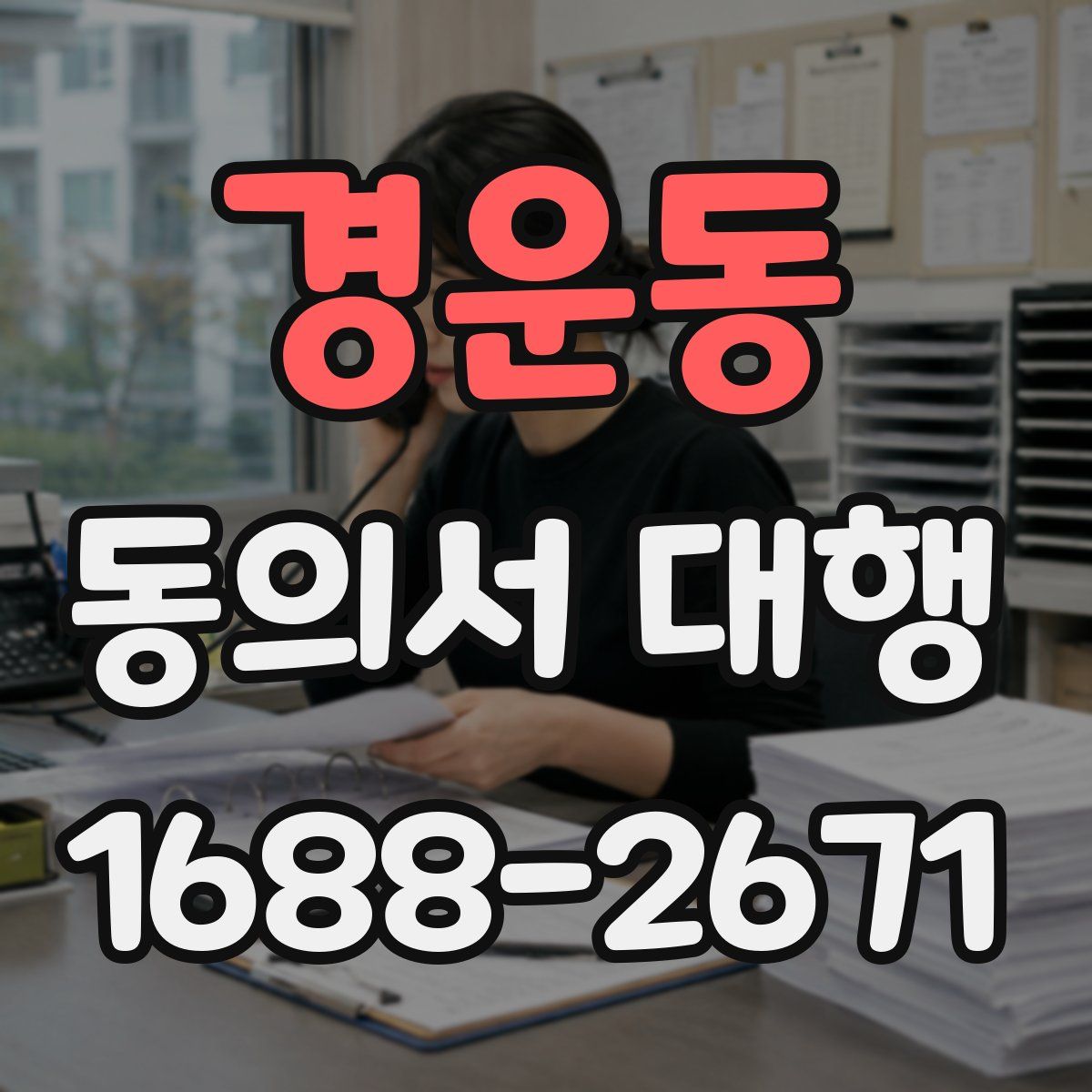 경운동 동의서 대행