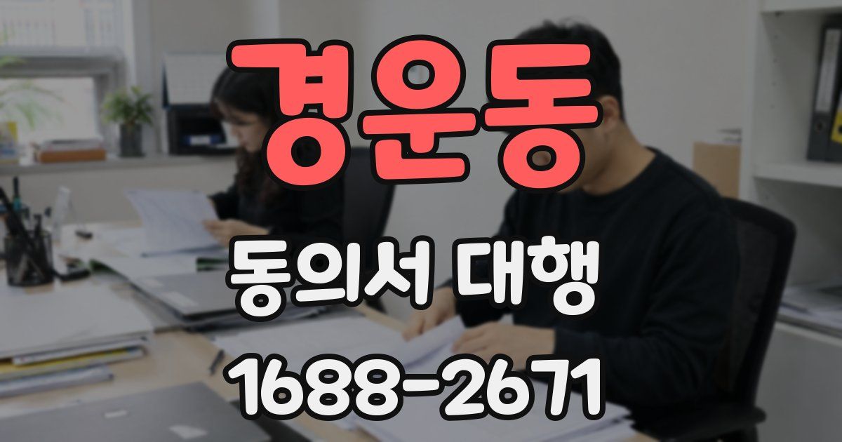 경운동 동의서 대행