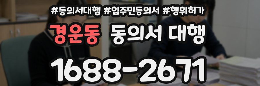 경운동 동의서 대행