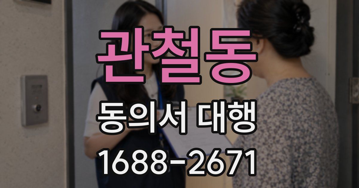 관철동 동의서 대행