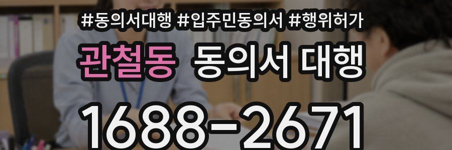 관철동 동의서 대행