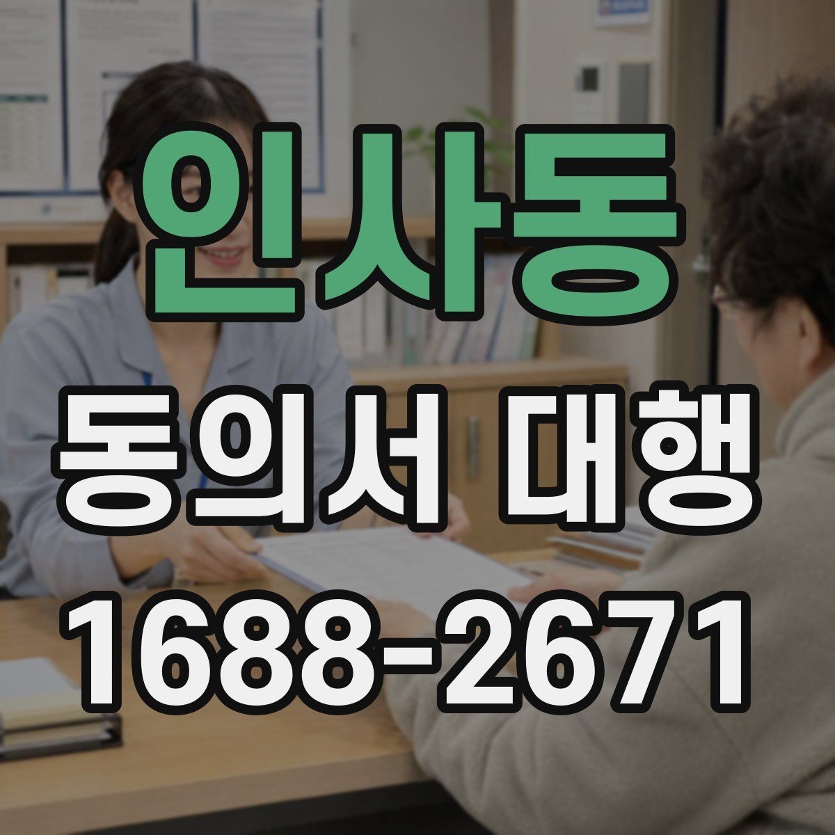 인사동 동의서 대행 서명자 확인 절차를 간단하게 정리