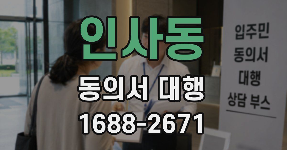 인사동 동의서 대행
