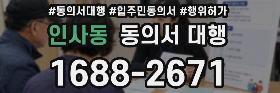 인사동 동의서 대행