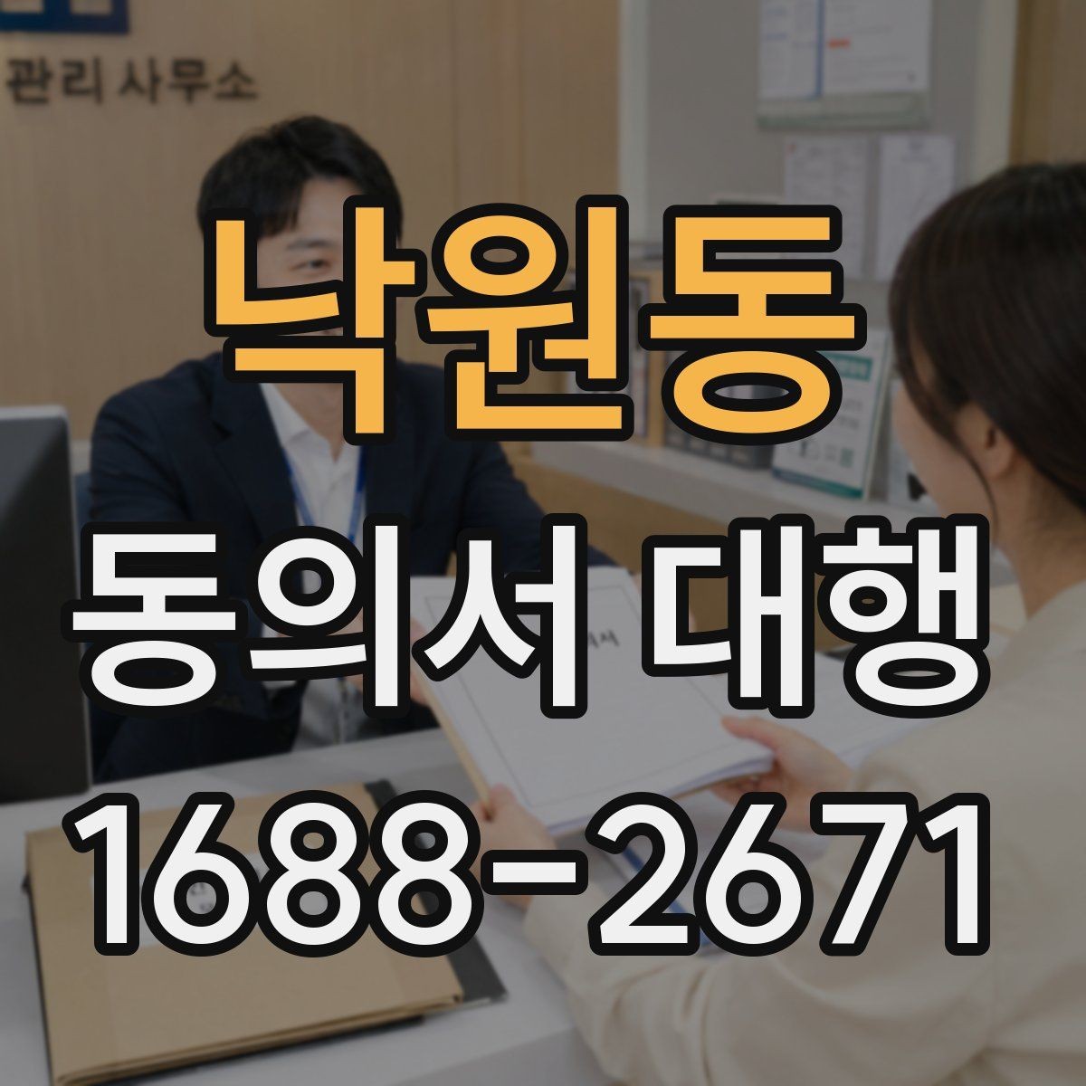 낙원동 동의서 대행 서명 대신 날인을 써도 되는지 확인하기