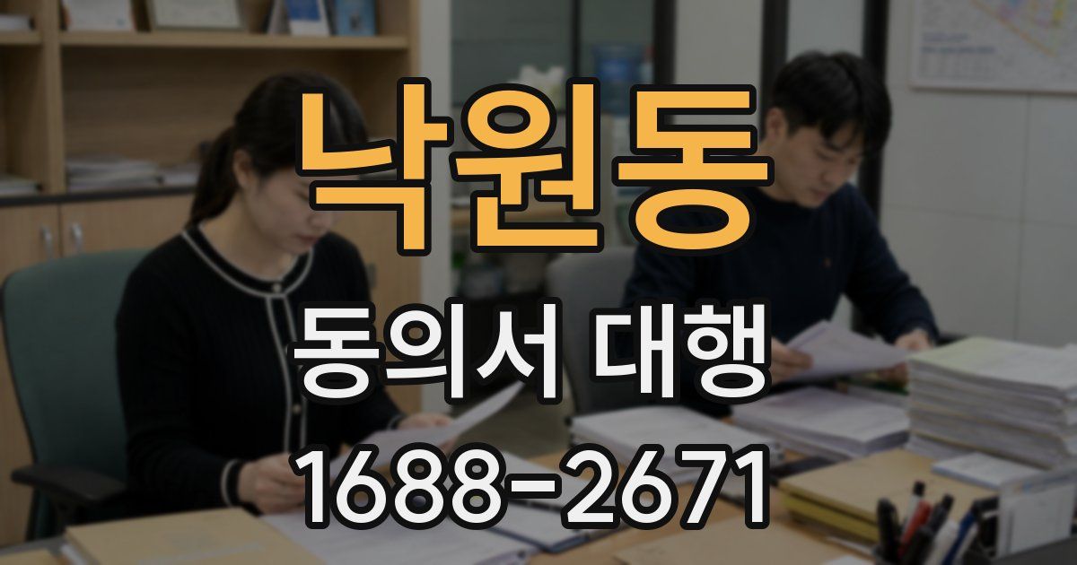 낙원동 동의서 대행