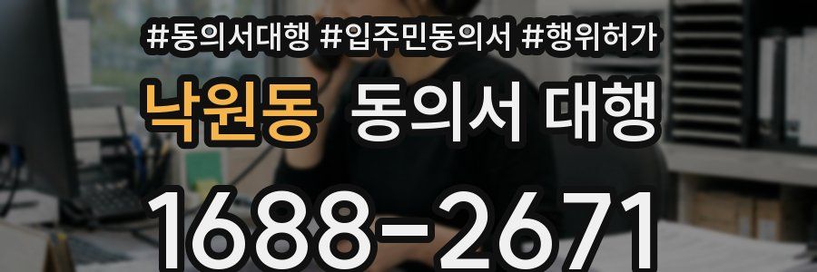 낙원동 동의서 대행