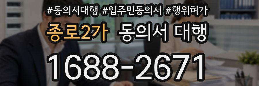 종로2가 동의서 대행