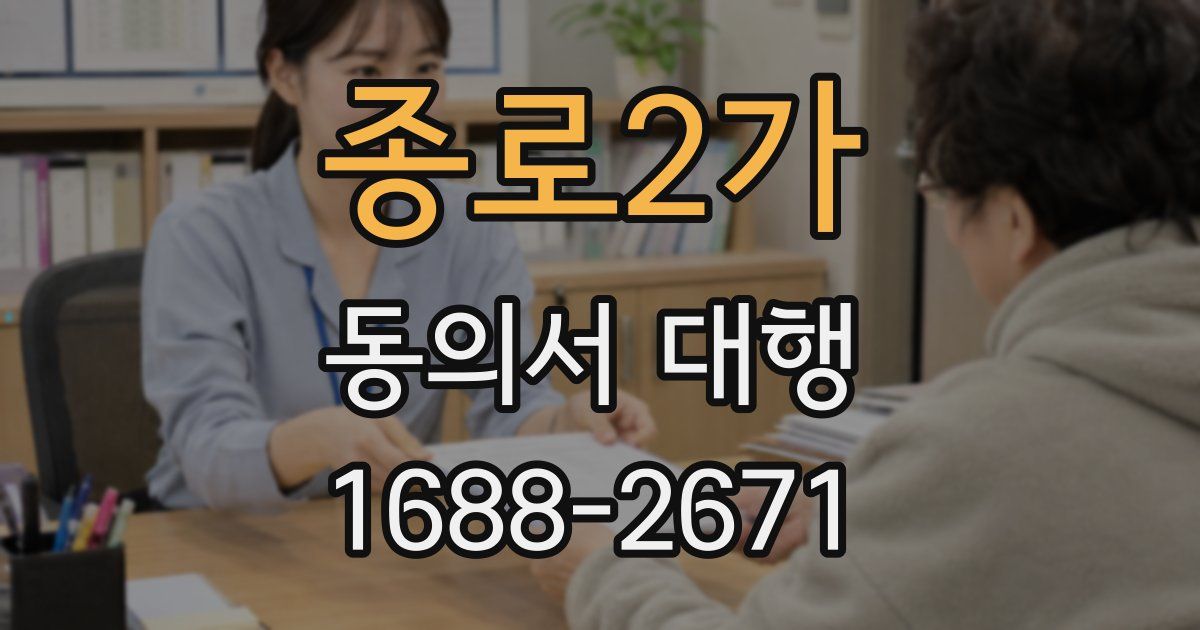 종로2가 동의서 대행