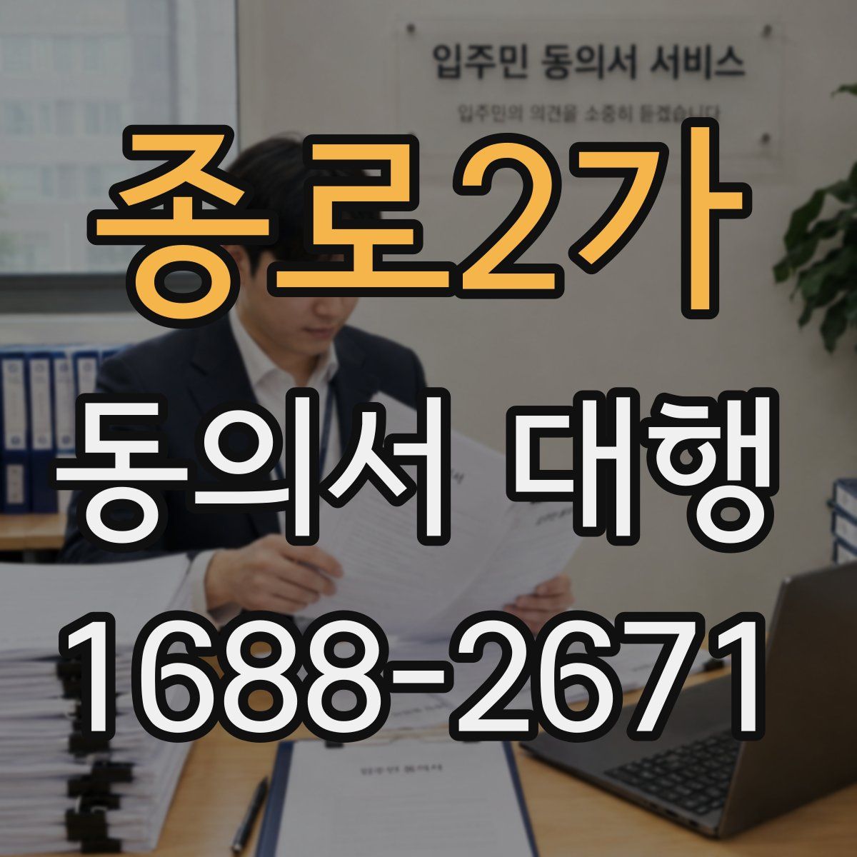 종로2가 동의서 대행