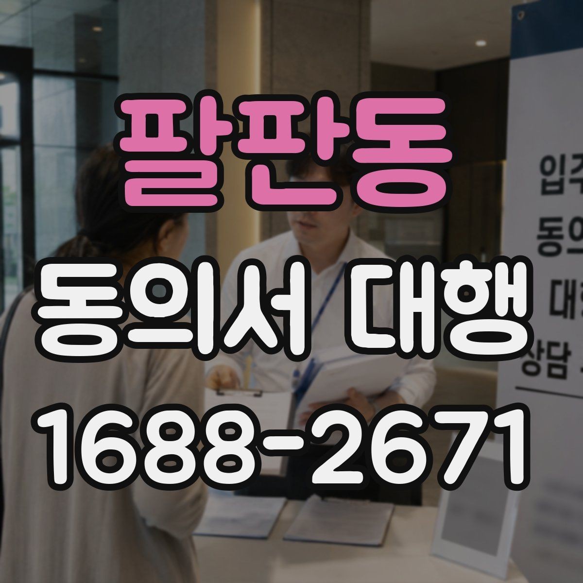 팔판동 동의서 대행 보호자 서명이 요구되는 상황 정리