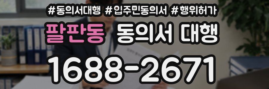 팔판동 동의서 대행