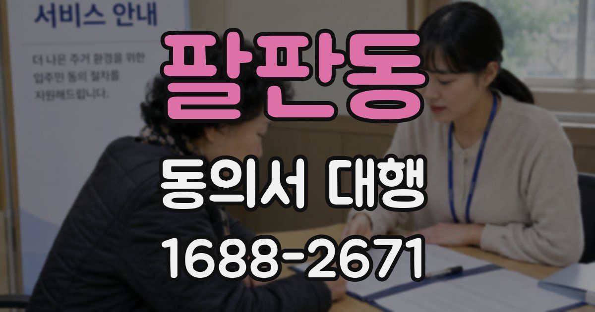 팔판동 동의서 대행
