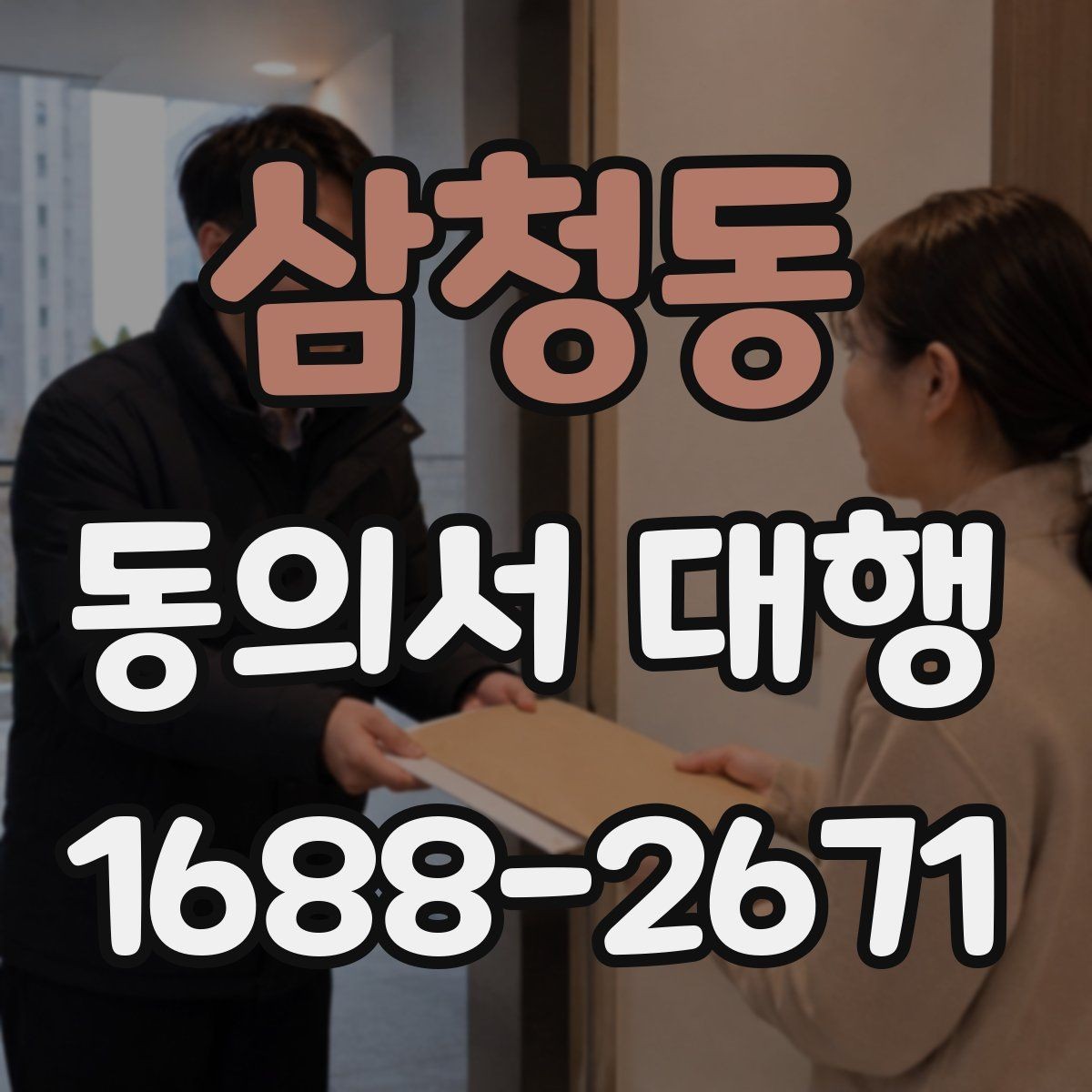 삼청동 동의서 대행 현장 제출 전 다시 살펴볼 항목들