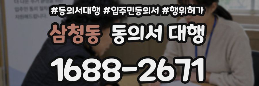 삼청동 동의서 대행