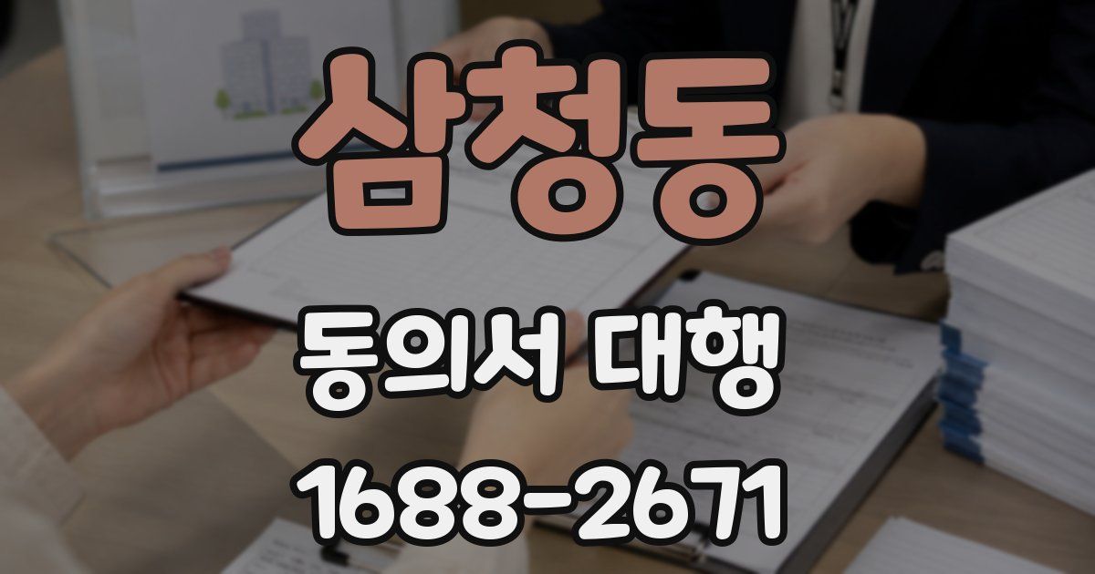 삼청동 동의서 대행